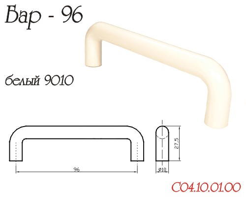 Ручка-скоба "Бар", 96мм, пластик, белый