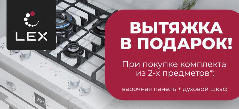 Вытяжка в подарок от LEX!