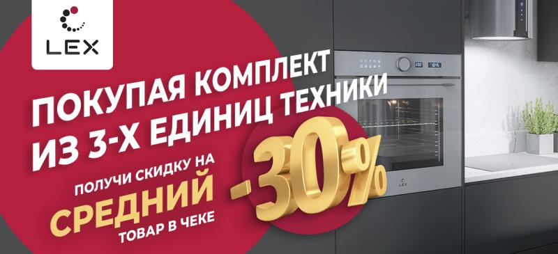Скидка 30% на средний товар в чеке от LEX!