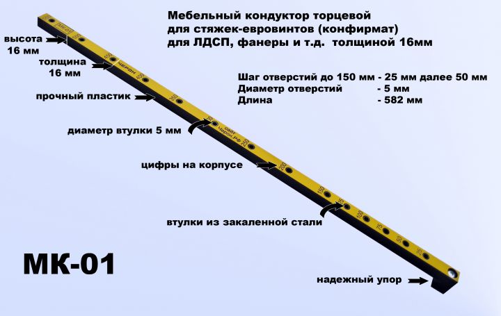 Мебельный кондуктор для стяжек-евровинтов, L=582мм, d втулки=5мм, шаг отверстий 25/50мм