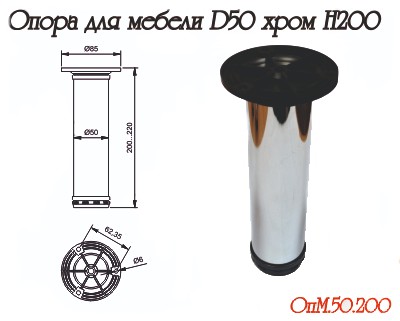 Опора регулируемая, d=50мм, h=200мм, "барная", сборная, хром