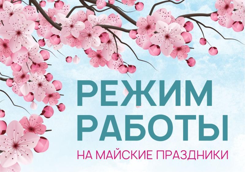 Режим работы наших магазинов на майские праздники 2025 г.