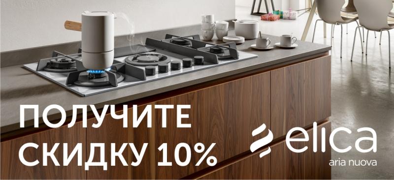 Получите скидку 10% на товары от ELICA!