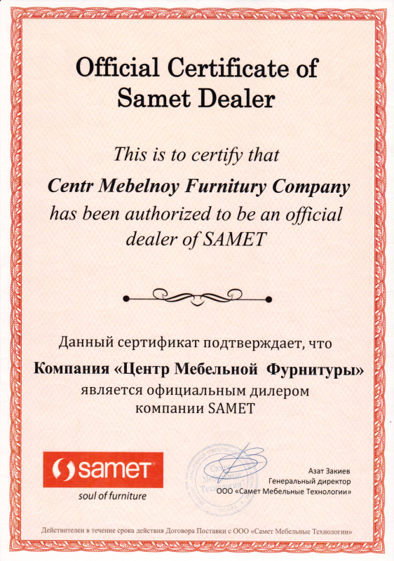 Сертификат официального дилера SAMET