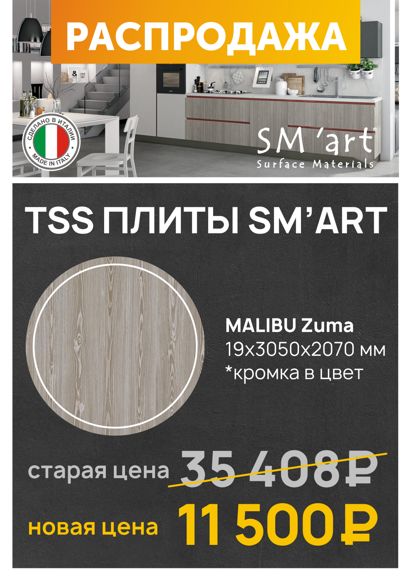TSS-плиты SM'Art - распродажа!
