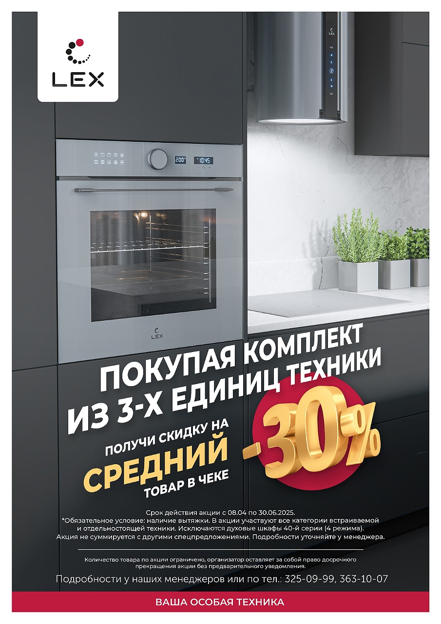 Скидка 30% на средний товар в чеке от LEX!
