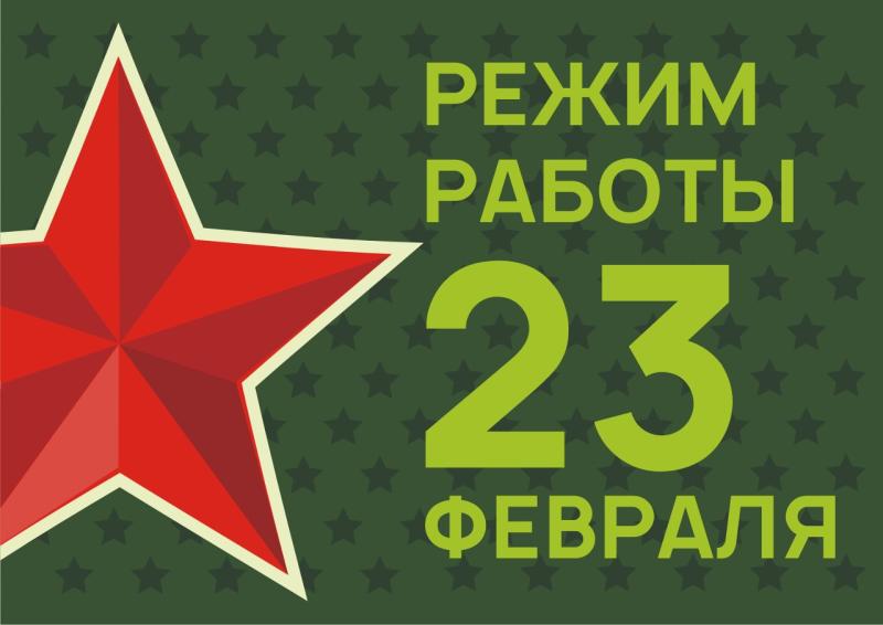 Режим работы наших магазинов на 23 февраля 2024 г.