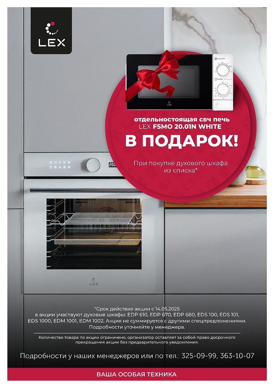 СВЧ-печь в подарок от LEX!