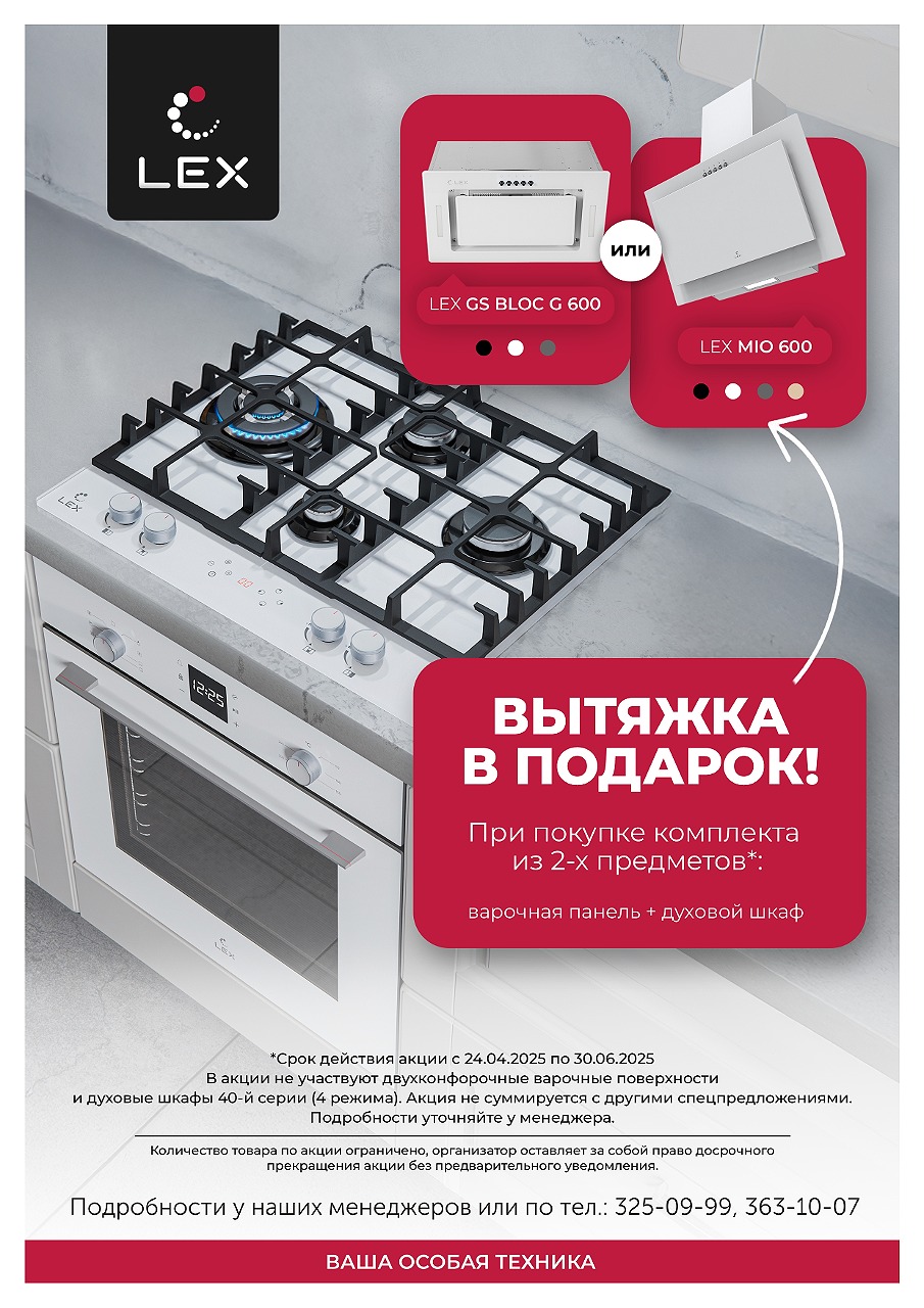 Вытяжка в подарок от LEX!
