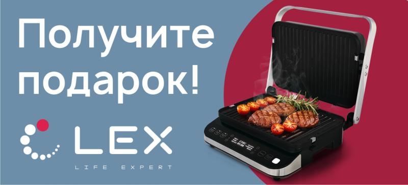 Получите подарок от LEX!