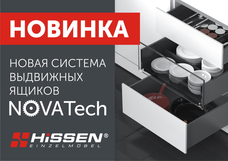 Новинка! Система выдвижных ящиков Nova Tech от HISSEN!