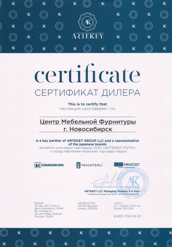Сертификат официального дилера OMOIKIRI