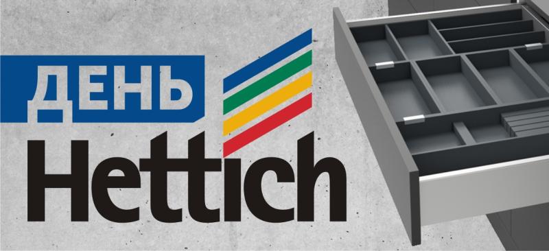 Приглашаем на День HETTICH 18 и 20 февраля 2025!