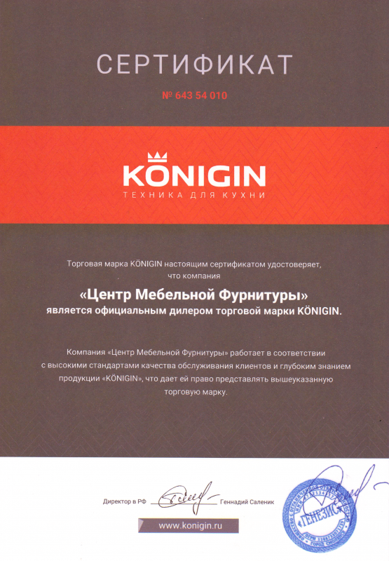 Сертификат официального дилера KONIGIN