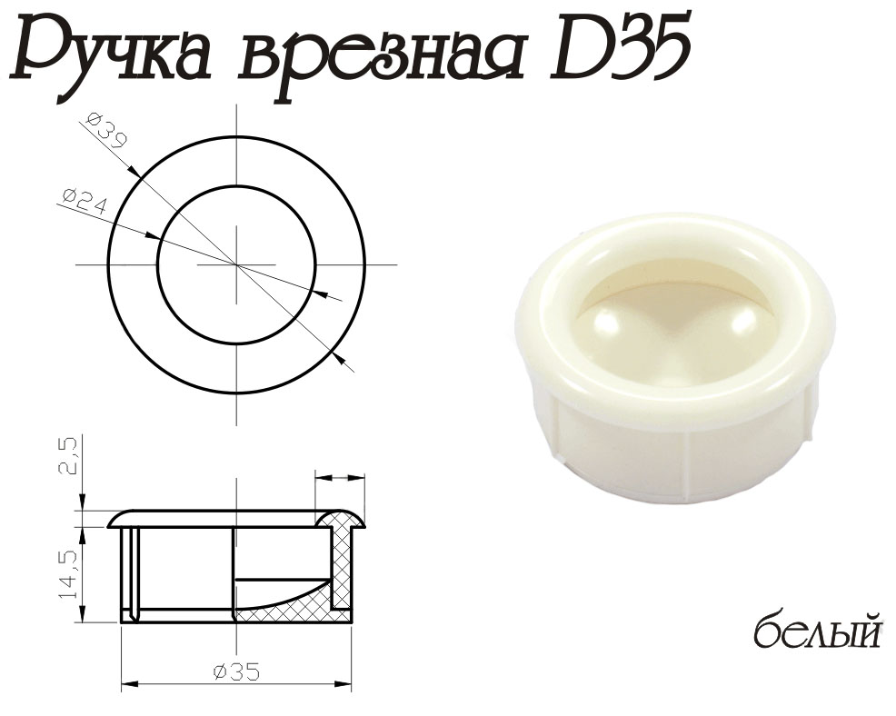 Ручка врезная, d=35мм, пластик, белый