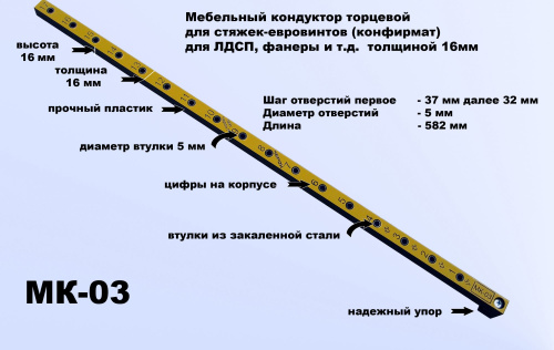Мебельный кондуктор для стяжек-евровинтов, L=582мм, d втулки=5мм, шаг отверстий 32мм