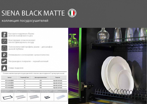 Комплект сушки AFF 450мм с пласт. поддоном, 16ДСП, Siena, Италия, черный матовый