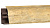 Плинтус LB-38, L=3000мм, травертин римский (338, 332)/20
